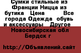 Сумки стильные из Франции Ницца из бутика › Цена ­ 400 - Все города Одежда, обувь и аксессуары » Другое   . Новосибирская обл.,Бердск г.